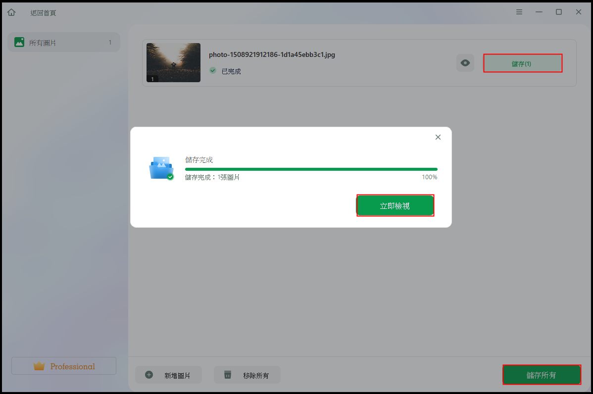 點選“儲存”來儲存所選照片。 選擇“全部儲存” 儲存所有修復的照片。 點選 “檢視已修復” 以找到已修復的資料夾